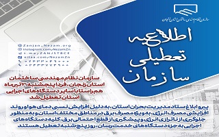 اطلاعیه تعطیلی سازمان در روز پنجشنبه مورخ بیست و یکم تیرماه اطلاعیه تعطیلی سازمان در روز پنجشنبه مورخ بیست و یکم تیرماه